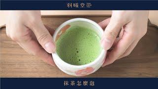 1分鐘快速了解抹茶泡法