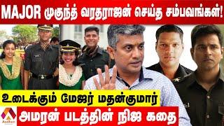 Major முகுந்த் வரதராஜன் என்ற உண்மை Hero | MAJOR MADHAN KUMAR INTERVIEW | AADHAN TAMIL