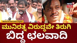 Chalavadi Narayanaswamy On Munirathna | ವಿಡಿಯೋ ನಿಜ ಆಗಿದ್ರೆ ಕ್ರಮವಾಗ್ಬೇಕು! | Muniratna Audio Viral