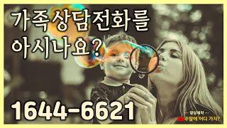 가족상담전화 1644-6621 (여성가족부, 한국건강가정진흥원)