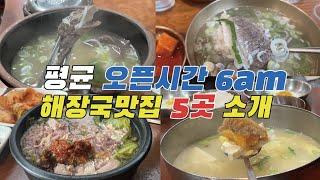 비싼데 진짜 맛있음. 평균 오픈 시간 6시 서울 해장국 맛집 5곳 소개