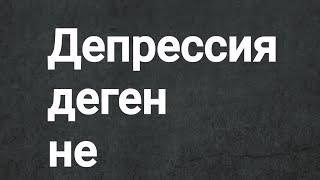 Депрессия деген не