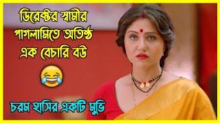 ডিরেক্টর স্বামীর পাগলামিতে অতিষ্ঠ এক বেচারি বউ  চরম হাসির একটি মুভি