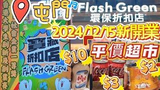 屯門平價超市2024/12/15新開張｜可樂 $3｜咖吔 $2｜卡夫醬 $10｜係香港瘋狂買買買｜環保折扣店｜屯門時代廣場