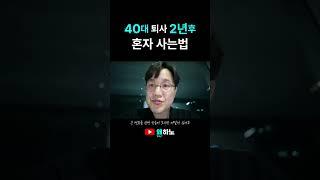혼자 살아가기, 40대 퇴사 2년후 왜하노