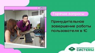 Как принудительно завершить работу пользователя в 1С