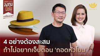 4 อย่างต้องสะสม ถ้าไม่อยากเจ็บตอน ‘ถอดหัวโขน’ | ลงทุนนิยม EP.389