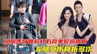 鳳凰傳奇曾毅打石膏坐輪椅被拍，左腿受傷骨折多次
