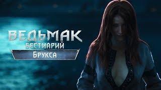 The Witcher 3. Бестиарий: Брукса и Ориана