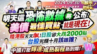 明天這恐怖數據將公布!美債最佳買點就是現在!陸港股天天飆!日股卻大跌2000點台股光輝十月該跟誰?中國打壓輝達!成熟製程熟到爛!║江國中、陳昆仁、謝晨彥║2024.9.30