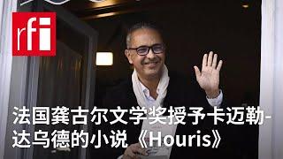 法国龚古尔文学奖授予卡迈勒-达乌德的小说《Houris》 • RFI - 法广