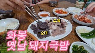 화봉 옛날 #돼지 #국밥 #울산 #맛집 #먹방 #mukbang #슬기로운 #퇴사 #생활