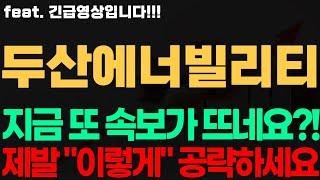 [두산에너빌리티 주가전망] 긴급! 지금 또 속보가 뜨네요?! 제발 "이렇게" 대응하세요 두산에너빌리티전망 두산에너빌리티시세 두산에너빌리티목표가 두산에너빌리티