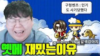 옛날메이플이 ㅈㄴ 재밌는 이유 ㅋㅋㅋㅋ [테스터훈]