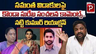 Producer Natti Kumar Shocking Reaction On Konda Surekha Over Comments On Samantha | KTR | Popular TV