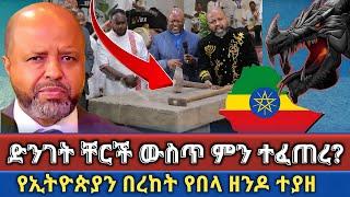  የኢትዮጵያን በረከት የበላ ዘንዶ || ድንገድ በቸርች ውስጥ ምን ተፈጠረ || ፓ/ር ዶ/ር አበራ ሐብቴ || Elshaddai tv @melkitegna_media