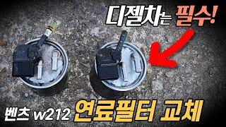 벤츠 w212 연료필터 교환 방법 [카토크]