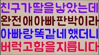 [비수야 미안하다ㅠㅠ] 이번에 친구가 딸을 낳았는데 완전 애 아빠 판박이라 이야.. 아빠랑 똑같네? 했더니 얘가 갑자기 버럭 고함을 지릅니다