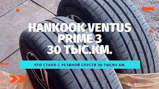 Hankook ventus prime 3.Пробег 30тыс.км.Что стало с резиной.Стоит ли покупать!?