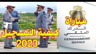 كيفية التسجيل في مباراة الدرك الملكي 2023-كونكور الجوندارم recrutement.gr.ma