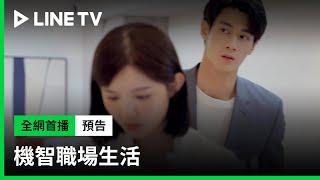 【機智職場生活】辦公室戀情篇 | LINE TV 共享追劇生活