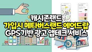 [메타버스/앱테크]가입만해도 메타버스랜드를 주는 캐시존랜드! 랜드가 없어도 캐시를 받고 앱테크가 가능하다!