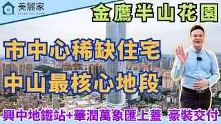 中山樓盤 I 金鷹半山花園 石岐稀缺住宅 l 中山石岐萬象匯上蓋 58萬平方大型綜合體配套之上半山華宅 l 全齡段教育 學區優良 l 生活配套方便 樓下2大商業體 吃喝玩樂樣樣齊 l