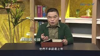 信仰與生活 - 守十誡(1)