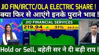 OLA ELECTRIC SHARE NEWS । JIO FINANCIAL SHARE NEWS । IRCTC SHARE NEWS @S B STOCK NEWS