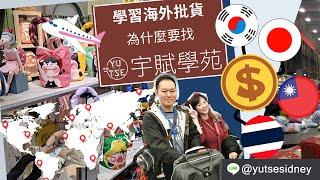 【海外批貨】學習海外批貨為什麼要找宇賦學苑 實地批貨教學 海外實地批貨 網路免出國批貨 斜槓副業 微型創業 代購批貨 網路批貨 批貨教學 代購教學 ▊ 宇賦學苑海外批貨創業教學