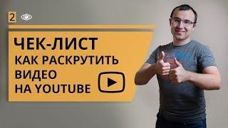 Как раскрутить видео на ютуб (youtube). Внешние характеристики ролика