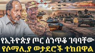 የኢትዮጵያ ጦር ሰንጥቆ ገባባቸው/የሶማሊያ ወታደሮች ተከበዋል