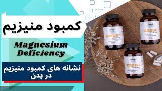 نشانه های کمبود منیزیم |magnesium deficiency| در بدن و علت کمبود منیزیم