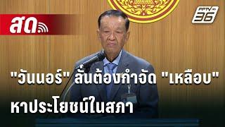  Live โชว์ข่าวเช้านี้ |"วันนอร์" ลั่นต้องกำจัด "เหลือบ" หาประโยชน์ในสภา| 31 ต.ค. 67