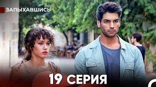 Запыхавшись 19 Cерия (русский дубляж) FULL HD