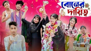 বোনের দায়িত্ব । Boner Dayitto । Notun Bangla Natok। Rakhi Bandhan Video। Palli Gram TV Latest Video