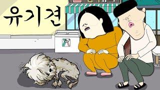 유기견 [병맛더빙/웃긴영상]