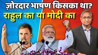 दिल्ली में किसका भाषण ज़ोरदार था- मोदी या राहुल का