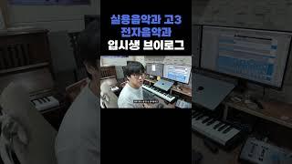 실용음악과 고3 전자음악과 입시생 볼륨 밸런스