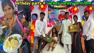 birthday party मे  variety variety खाना मिला #scincewalashankar