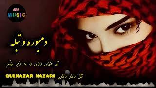 دمبوره تبله دیوانه گان ریمیکس (قد بلندی داری وا وا دلبر جانم) گل نظر نظری تاپ دمبوره gulnazar Nazari