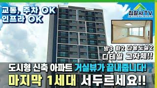 트리플역세권 마지막1세대 깔끔하고 디테일한 도시형 신축 아파트 #신축아파트분양 #성북구아파트 #종로구아파트 #동대문아파트 #신축아파트 #신설동아파트 #금리인하#부동산