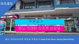 파난 크라비리조트 아오낭 주변상가 Panan Krabi Resort Aonang NearbyShops