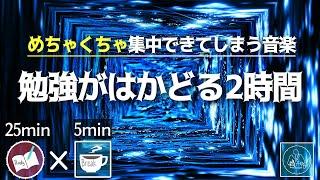 【めちゃくちゃ勉強がはかどる音楽】集中して机にむかう最高の２時間（ポモドーロテクニック）