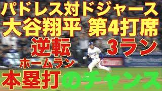 大谷翔平キター‼️ パドレス対ドジャース‼️第4打席‼️基軸通貨で世界一強いアメリカドルを稼ぐ大谷翔平を現地オリジナル撮影 9月26日‼️逆転3ランホームラン(本塁打)のチャンス