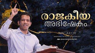 Anointing of a King | Pastor Rajesh Mathew | Joshua Generation Ministries | 03 July 2022 | Malayalam