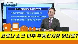 코로나 쇼크 이후 부동산시장 어디로?_유앤에스하우징 유재성