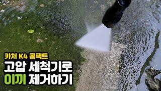 고압 세척기 하면 카처죠, karcher K4 콤팩트(compact) 리뷰