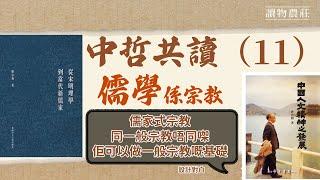 中哲共讀（11）：儒教建設大綱，欲建儒教，需先XX。儒者信基督教有無問題？儒家式宗教，可以點作為一般宗教嘅基礎？──鄭宗義，《從宋明理學到當代新儒家》〈合哲學、道德、宗教為一體——當代新儒家的儒學觀〉