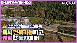 경남 남해군 남해읍 즉시 건축가능하고, 저렴한 토지매매/남해부동산/[남해 하나공인중개사무소]